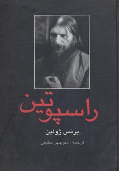عکس راسپوتین ۲ جلدی