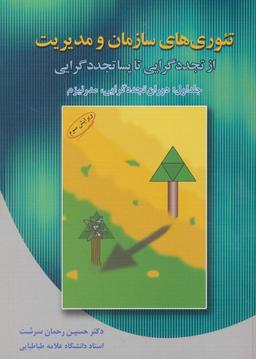 عکس تئوری‌های سازمان و مدیریت ۱ (ویرایش سوم)