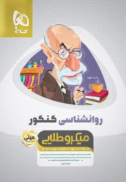 عکس روانشناسی جامع کنکور مینی میکرو طلایی گاج