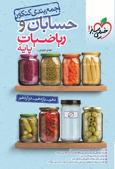 عکس جمع بندی حسابان و ریاضیات پایه کنکور خیلی سبز