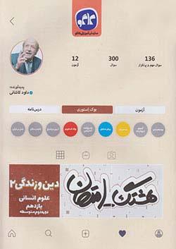 عکس هشتگ امتحان دین و زندگی یازدهم انسانی کاگو