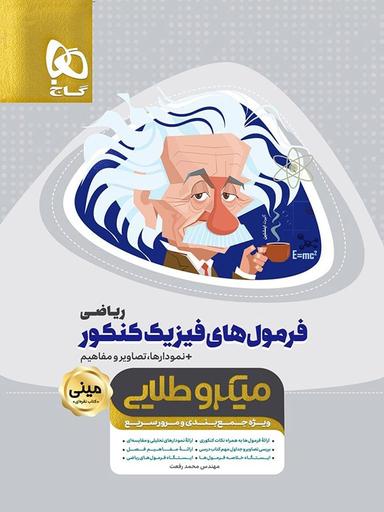 عکس فرمول‌های فیزیک کنکور ریاضی مینی میکرو طلایی گاج