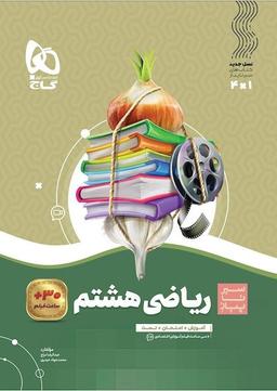 عکس ریاضی هشتم سیر تا پیاز گاج