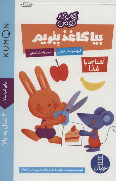 عکس بیاکاغذ ببریم (آشنایی با غذا)