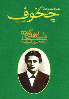 عکس مجموعه آثار چخوف (۱۰جلدی)