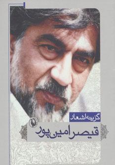عکس گزینه اشعار قیصر امین پور