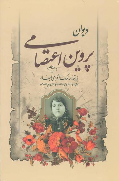 عکس دیوان پروین اعتصامی (همراه با سی دی)