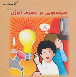 عکس صرفه جویی در مصرف انرژی (کتابهای سبز)