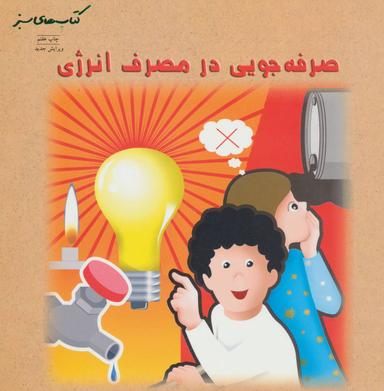 عکس صرفه جویی در مصرف انرژی (کتابهای سبز)