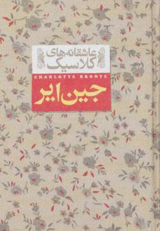 عکس جین ایر (جلد اول)