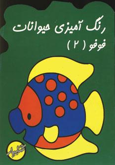 عکس رنگ آمیزی حیوانات فوفو ۲