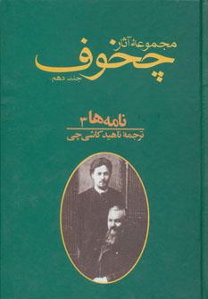 عکس مجموعه آثار چخوف - نامه‌ها ۳ (جلد دهم)