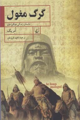 عکس گرگ مغول