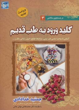 عکس کلید ورود به طب قدیم ۳ (ویراست جدید)