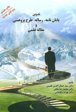 عکس تدوین پایان نامه، رساله، طرح پژوهشی و مقاله علمی (چاپ هشتم)