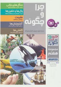 عکس چرا و چگونه (جلدهای ۳۶تا۴۰)
