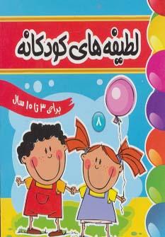 عکس لطیفه‌های کودکانه ۸