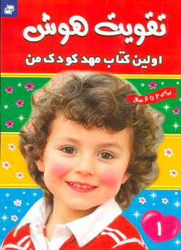 عکس تقویت هوش ۱ (اولین کتاب مهد کودک من)