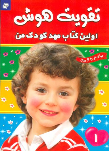 عکس تقویت هوش ۱ (اولین کتاب مهد کودک من)