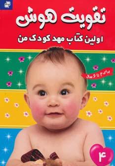عکس تقویت هوش ۴ (اولین کتاب مهد کودک من)