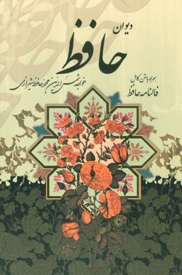 عکس دیوان حافظ (همراه با متن کامل فالنامه)
