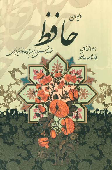 عکس دیوان حافظ (همراه با متن کامل فالنامه)
