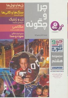 عکس چرا و چگونه (جلدهای ۴۱ تا ۴۵)