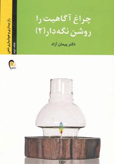 عکس چراغ آگاهیت را روشن نگه دار! ۲