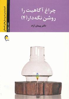 عکس چراغ آگاهیت را روشن نگه دار! ۴
