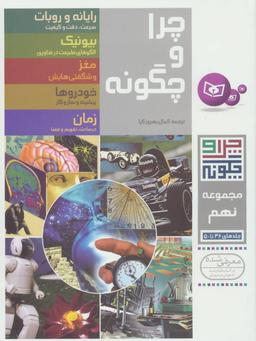 عکس چرا و چگونه (جلدهای ۴۶ تا ۵۰)