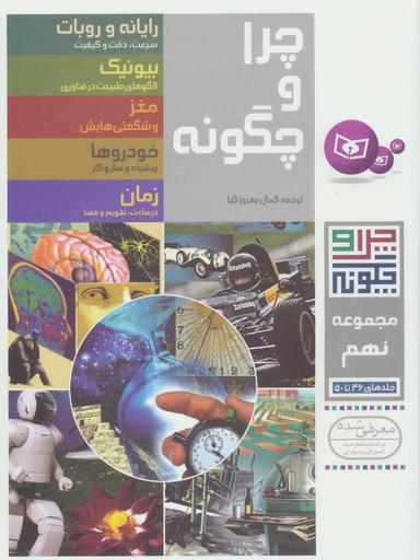 عکس چرا و چگونه (جلدهای ۴۶ تا ۵۰)