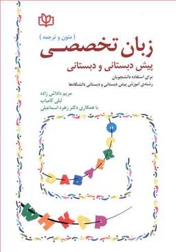 عکس زبان تخصصی پیش‌دبستانی و دبستانی (متون و ترجمه)