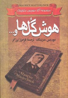 عکس مجموعه آثار موریس مترلینگ (هوش گل‌ها و …)