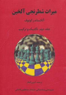 عکس میراث شطرنجی آلخین ۲