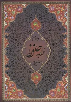 عکس دیوان حافظ (باقاب)