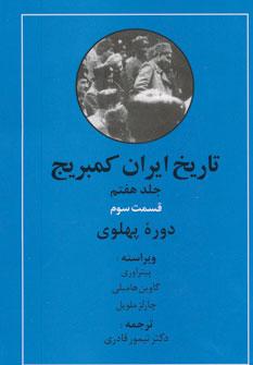 عکس تاریخ ایران کمبریج (جلد هفتم)