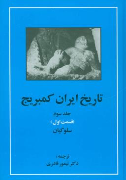 عکس تاریخ ایران کمبریج ۳ (قسمت اول -سلوکیان)