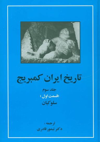 عکس تاریخ ایران کمبریج ۳ (قسمت اول -سلوکیان)