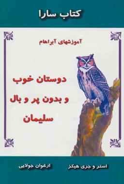 عکس دوستان خوب و بدون پر و بال سلیمان (آموزشهای آبراهام)