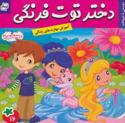 عکس دختر توت فرنگی ۱۶