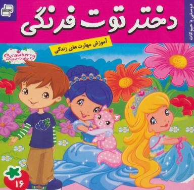 عکس دختر توت فرنگی ۱۶