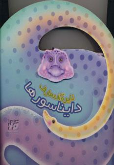 عکس دایره المعارف دایناسورها (گلاسه)