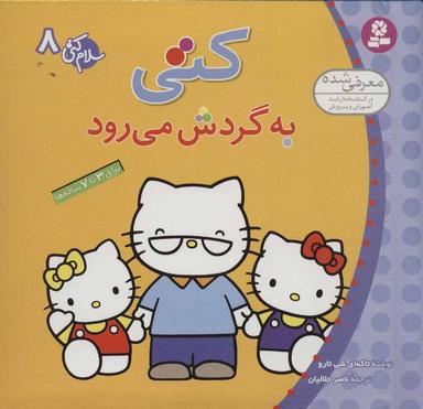 عکس سلام کتی ۸ (کتی به گردش می‌رود)