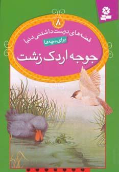 عکس قصه‌های دوست داشتنی دنیا (جوجه اردک زشت)