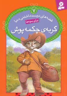 عکس قصه‌های دوست داشتنی دنیا (گربهٔ چکمه پوش)