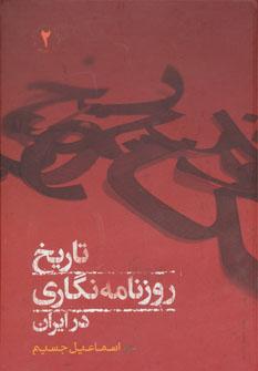 عکس تاریخ روزنامه نگاری در ایران ۲
