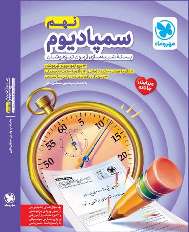 عکس سمپادیوم نهم بسته شبیه ساز آزمون تیزهوشان مهروماه