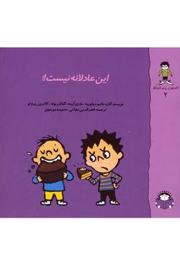 عکس این عادلانه نیست!