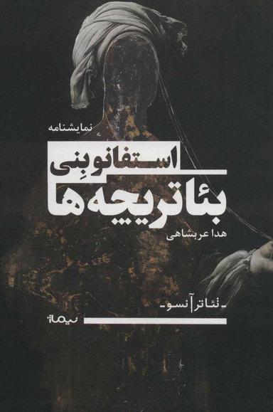 عکس بیاتریچه‌ها (منولوگ‌هایی برای تئاتر و چیزهای دیگر)