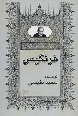 عکس رمان فرنگیس